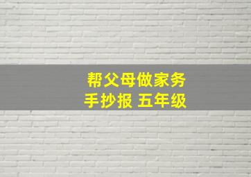 帮父母做家务手抄报 五年级