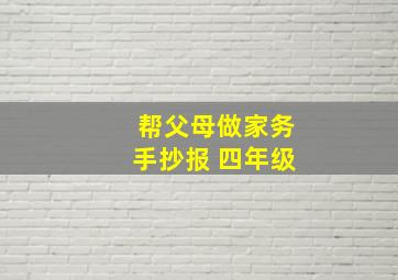 帮父母做家务手抄报 四年级