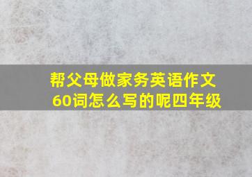 帮父母做家务英语作文60词怎么写的呢四年级