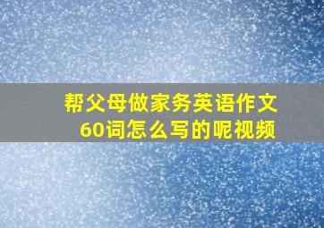 帮父母做家务英语作文60词怎么写的呢视频