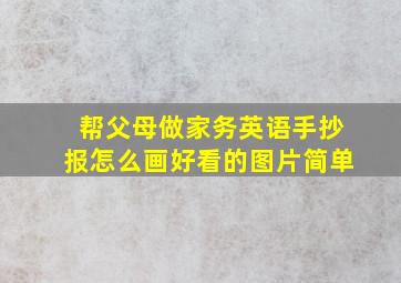 帮父母做家务英语手抄报怎么画好看的图片简单