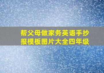 帮父母做家务英语手抄报模板图片大全四年级