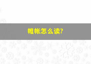 帷帐怎么读?