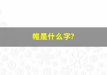 帷是什么字?