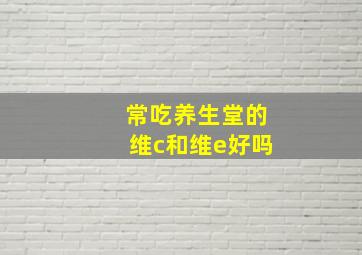 常吃养生堂的维c和维e好吗