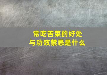 常吃苦菜的好处与功效禁忌是什么