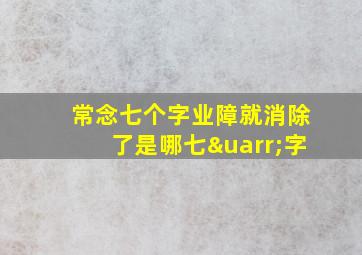 常念七个字业障就消除了是哪七↑字