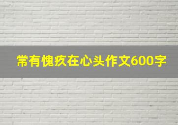 常有愧疚在心头作文600字