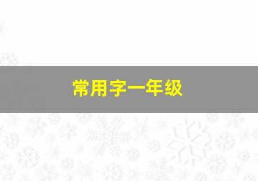 常用字一年级