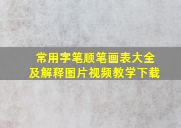 常用字笔顺笔画表大全及解释图片视频教学下载