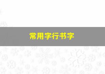 常用字行书字