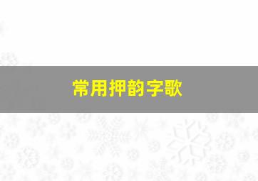 常用押韵字歌