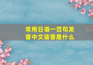 常用日语一百句发音中文谐音是什么