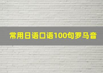 常用日语口语100句罗马音