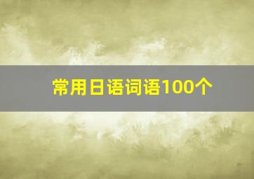 常用日语词语100个