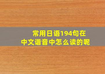 常用日语194句在中文谐音中怎么读的呢