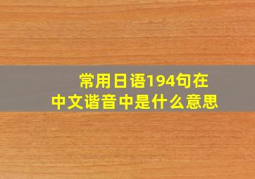 常用日语194句在中文谐音中是什么意思