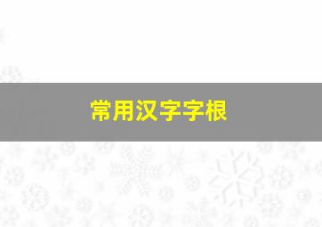 常用汉字字根