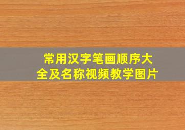 常用汉字笔画顺序大全及名称视频教学图片