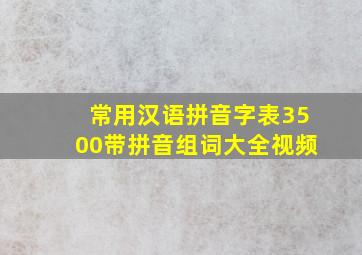 常用汉语拼音字表3500带拼音组词大全视频