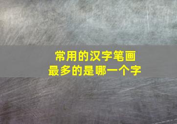 常用的汉字笔画最多的是哪一个字