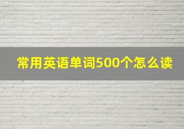 常用英语单词500个怎么读