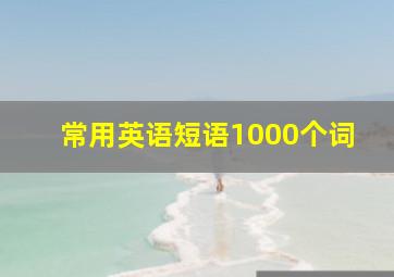 常用英语短语1000个词