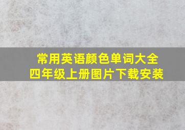 常用英语颜色单词大全四年级上册图片下载安装