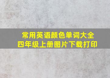 常用英语颜色单词大全四年级上册图片下载打印