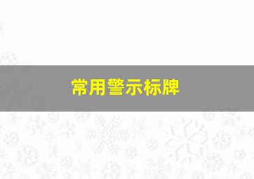 常用警示标牌