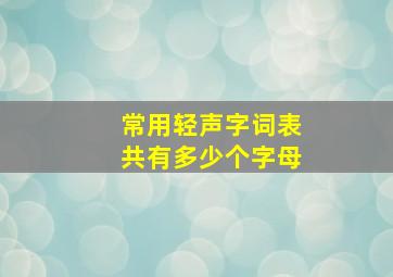 常用轻声字词表共有多少个字母