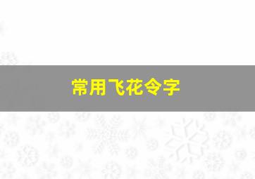 常用飞花令字