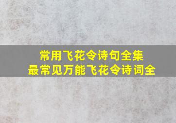 常用飞花令诗句全集 最常见万能飞花令诗词全