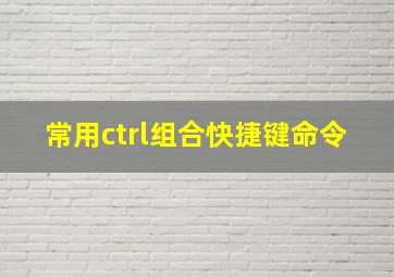 常用ctrl组合快捷键命令