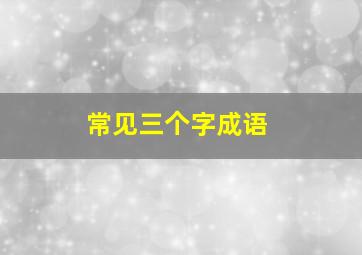 常见三个字成语