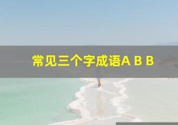 常见三个字成语A B B