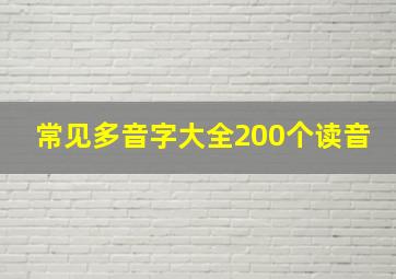 常见多音字大全200个读音