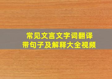 常见文言文字词翻译带句子及解释大全视频