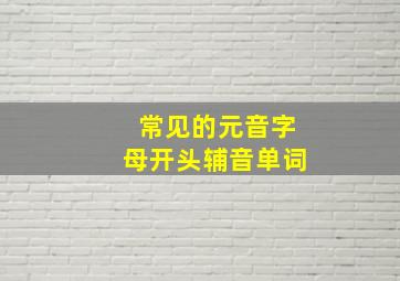 常见的元音字母开头辅音单词