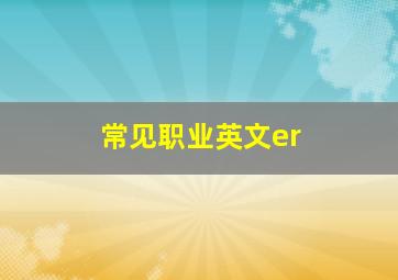 常见职业英文er