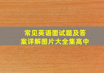 常见英语面试题及答案详解图片大全集高中