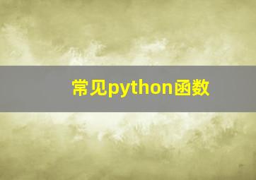 常见python函数