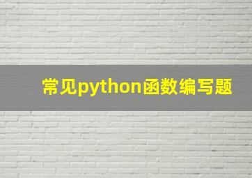 常见python函数编写题