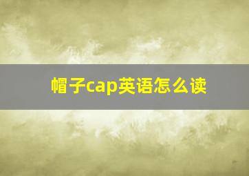 帽子cap英语怎么读