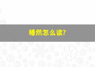 幡然怎么读?