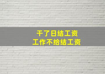 干了日结工资工作不给结工资