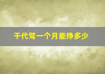 干代驾一个月能挣多少