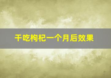 干吃枸杞一个月后效果