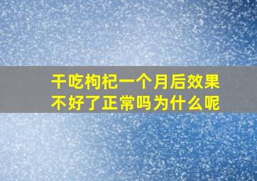 干吃枸杞一个月后效果不好了正常吗为什么呢