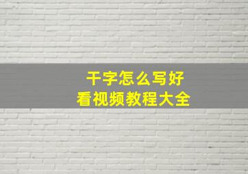 干字怎么写好看视频教程大全